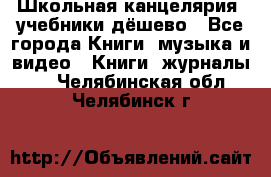 Школьная канцелярия, учебники дёшево - Все города Книги, музыка и видео » Книги, журналы   . Челябинская обл.,Челябинск г.